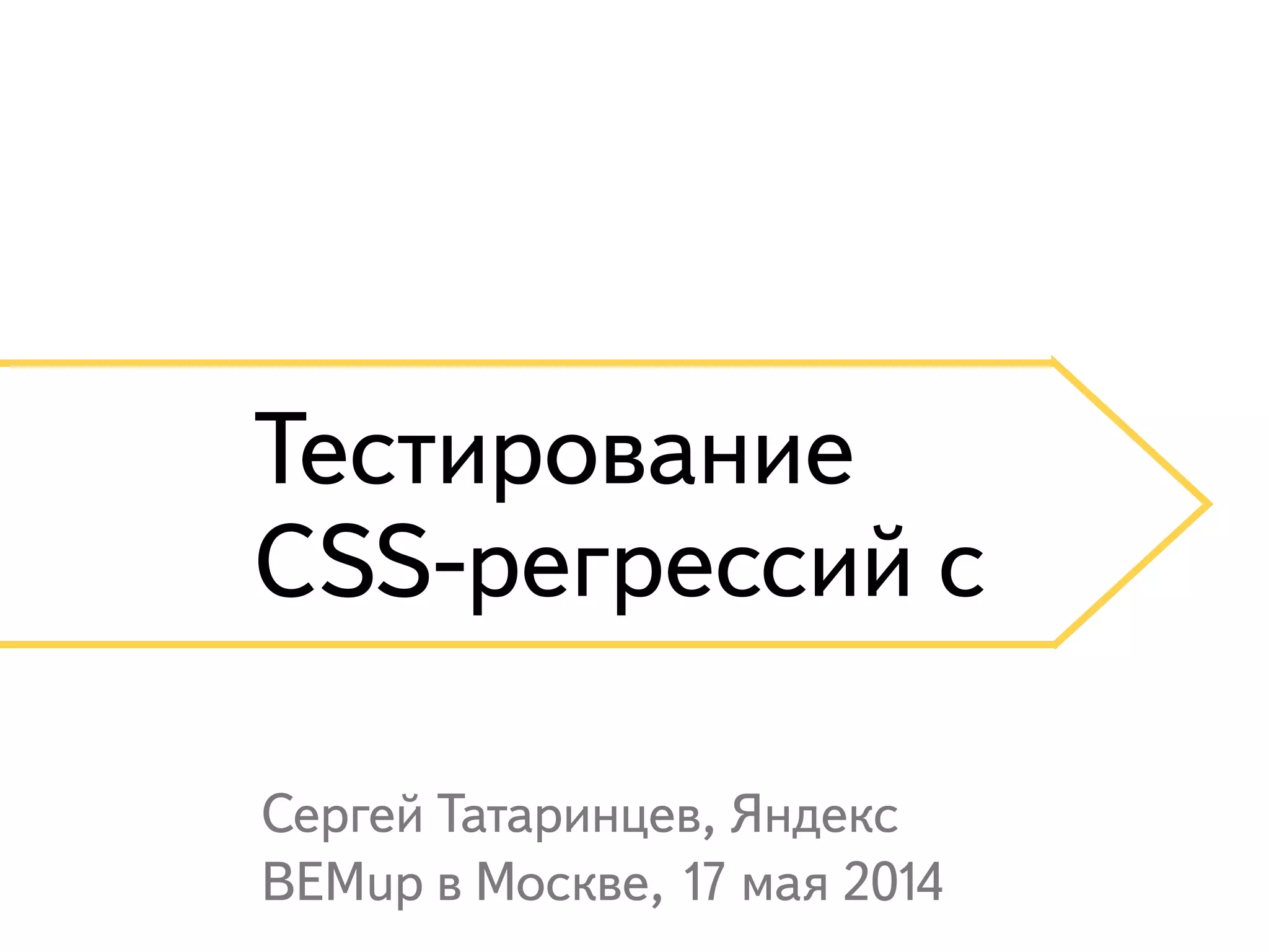 Тестирование CSS-регрессий с Сергей Татаринцев, Яндекс BEMup в Москве, 17 мая 2014 