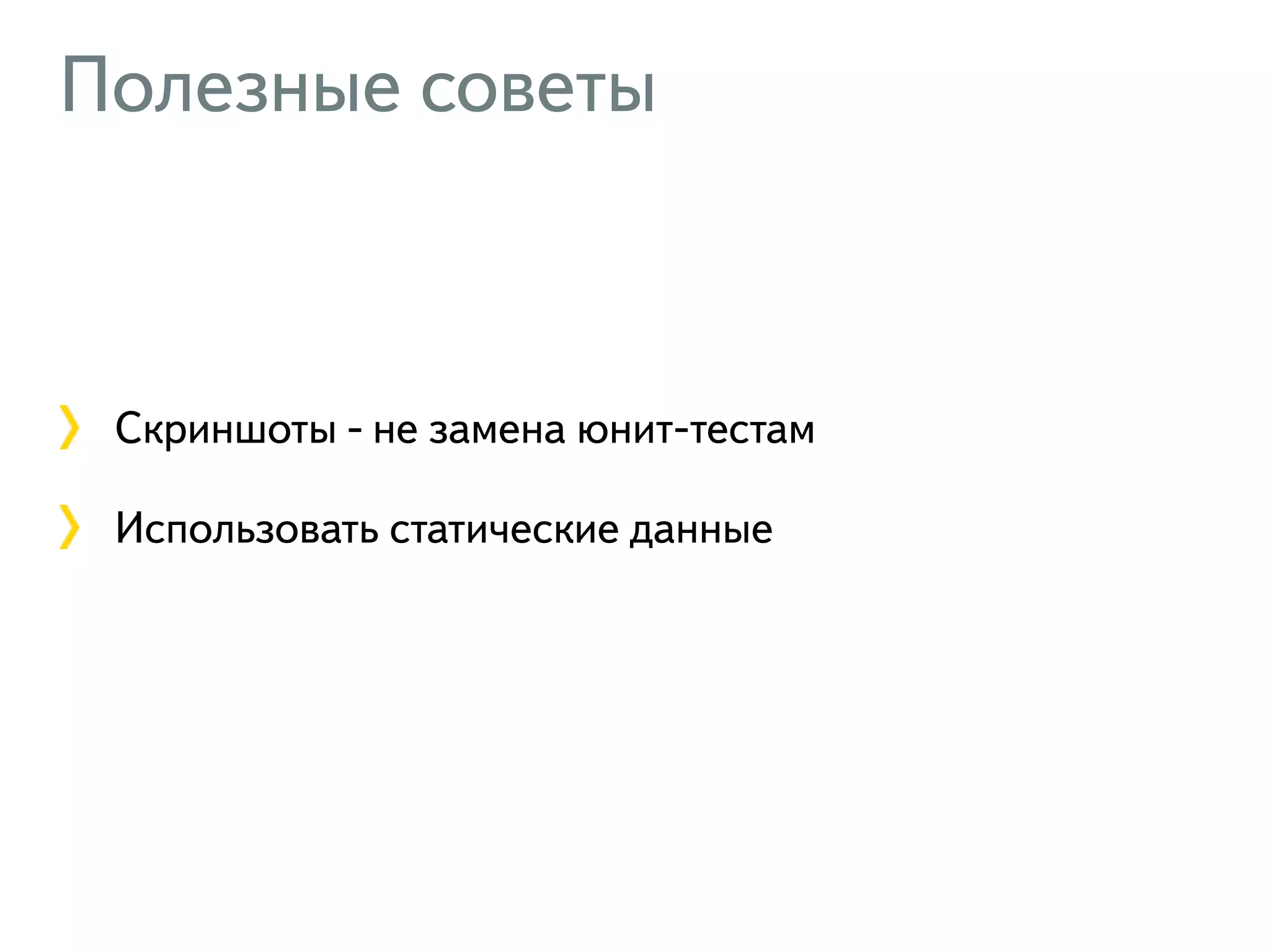 Полезные советы Скриншоты - не замена юнит-тестам Использовать статические данные 