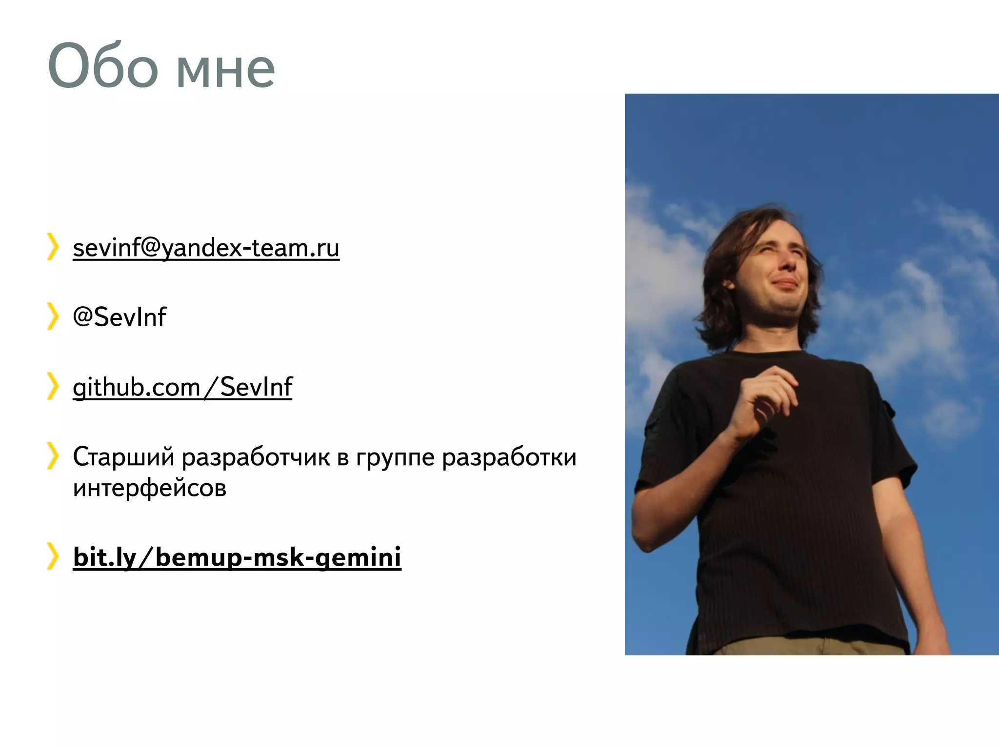 Обо мне sevinf@yandex-team.ru @SevInf github.com/SevInf Старший разработчик в группе разработки интерфейсов bit.ly/bemup-msk-gemini 