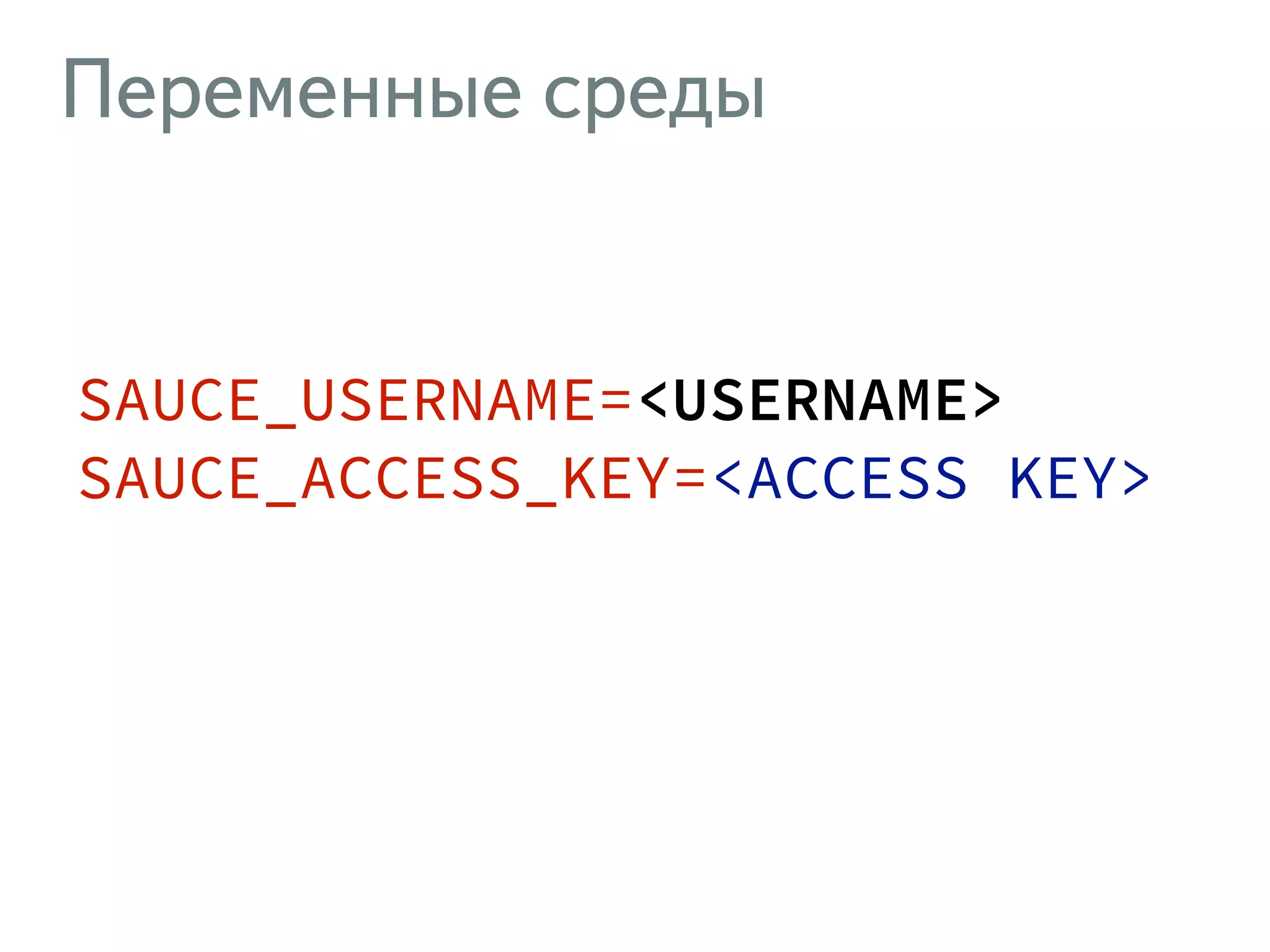 Переменные среды SAUCE_USERNAME=<USERNAME> SAUCE_ACCESS_KEY=<ACCESS KEY> 