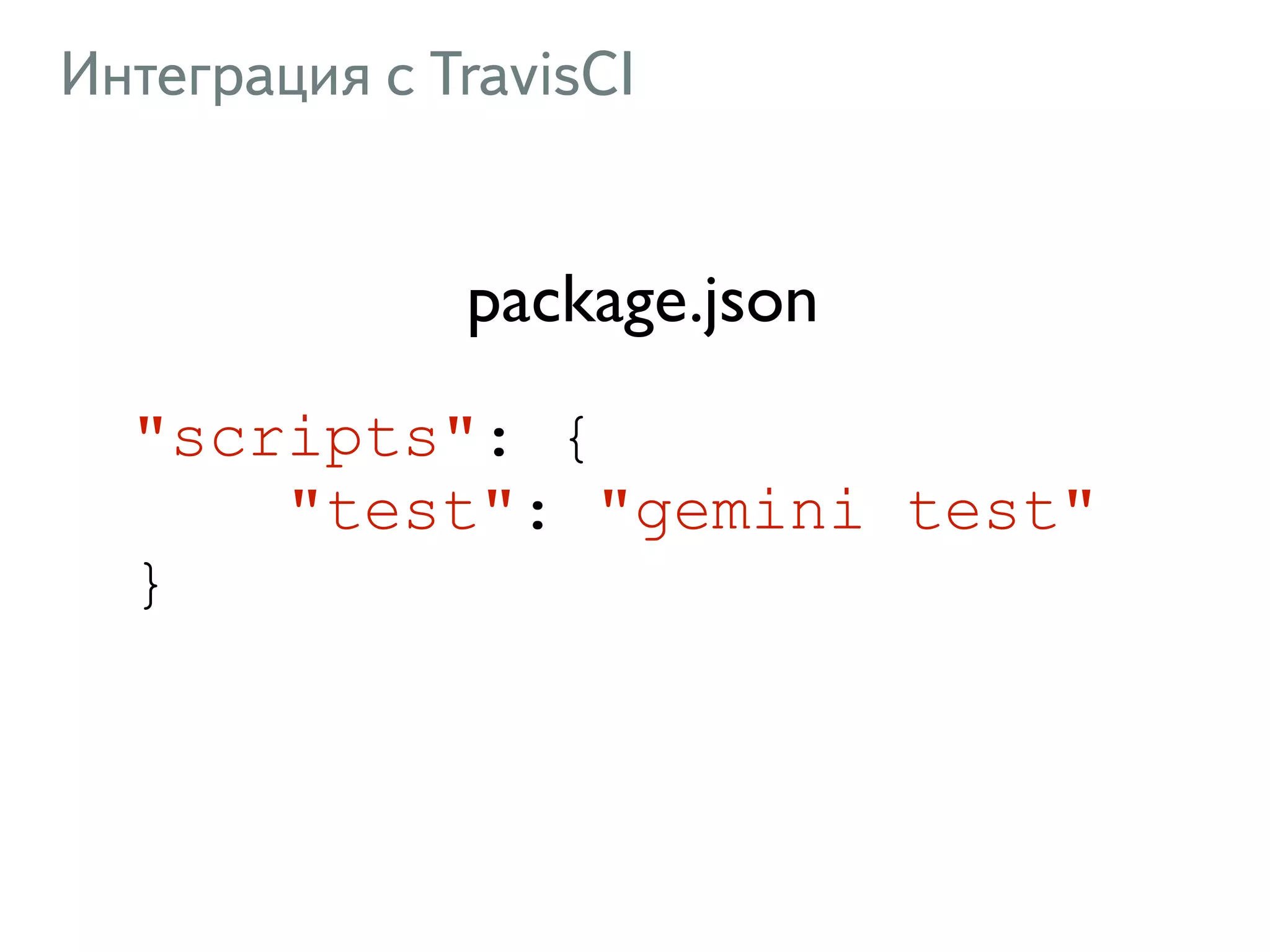 Интеграция с TravisCI "scripts": { "test": "gemini test" } package.json 