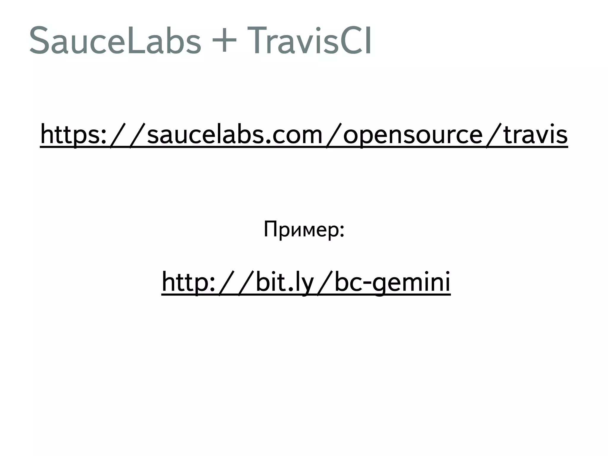 SauceLabs + TravisCI https://saucelabs.com/opensource/travis ! Пример: http://bit.ly/bc-gemini 