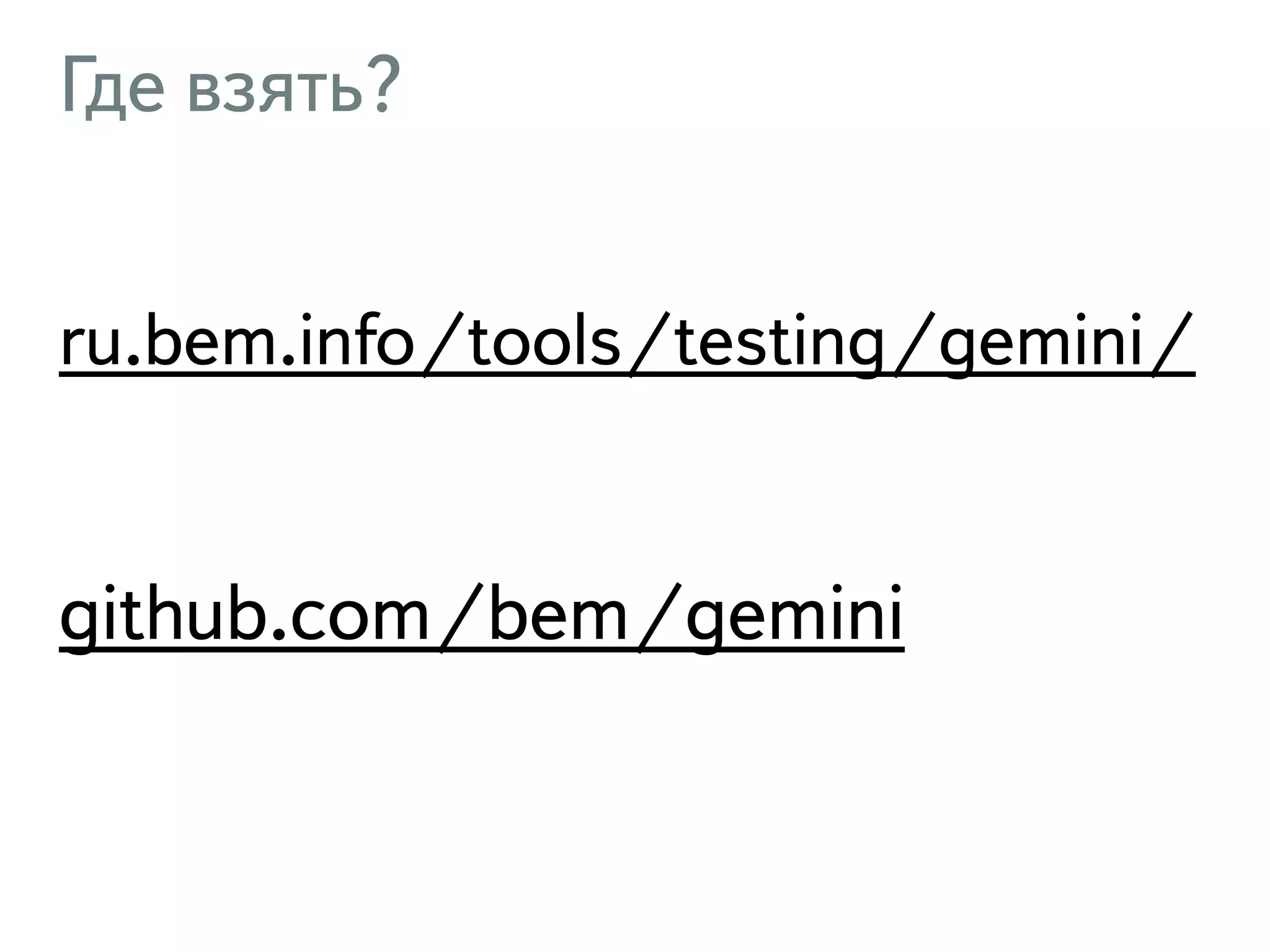 Где взять? ru.bem.info/tools/testing/gemini/ ! github.com/bem/gemini 