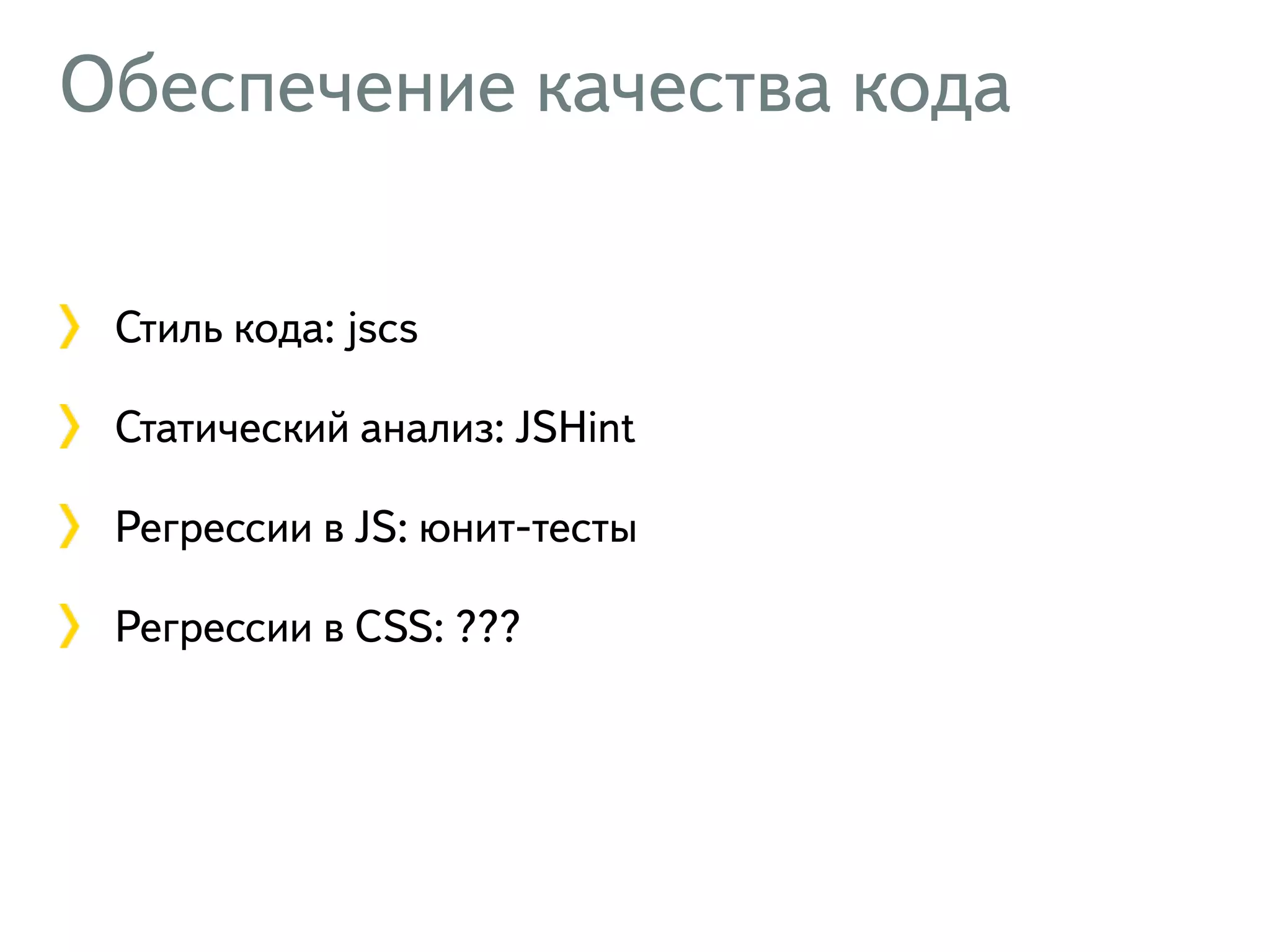 Обеспечение качества кода Стиль кода: jscs Статический анализ: JSHint Регрессии в JS: юнит-тесты Регрессии в CSS: ??? 