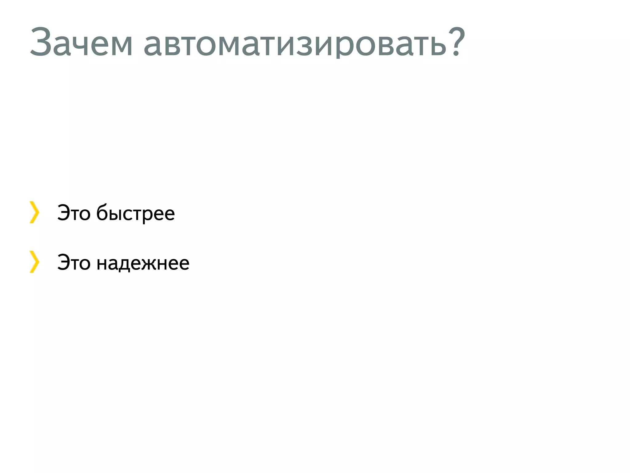 Зачем автоматизировать? Это быстрее Это надежнее 