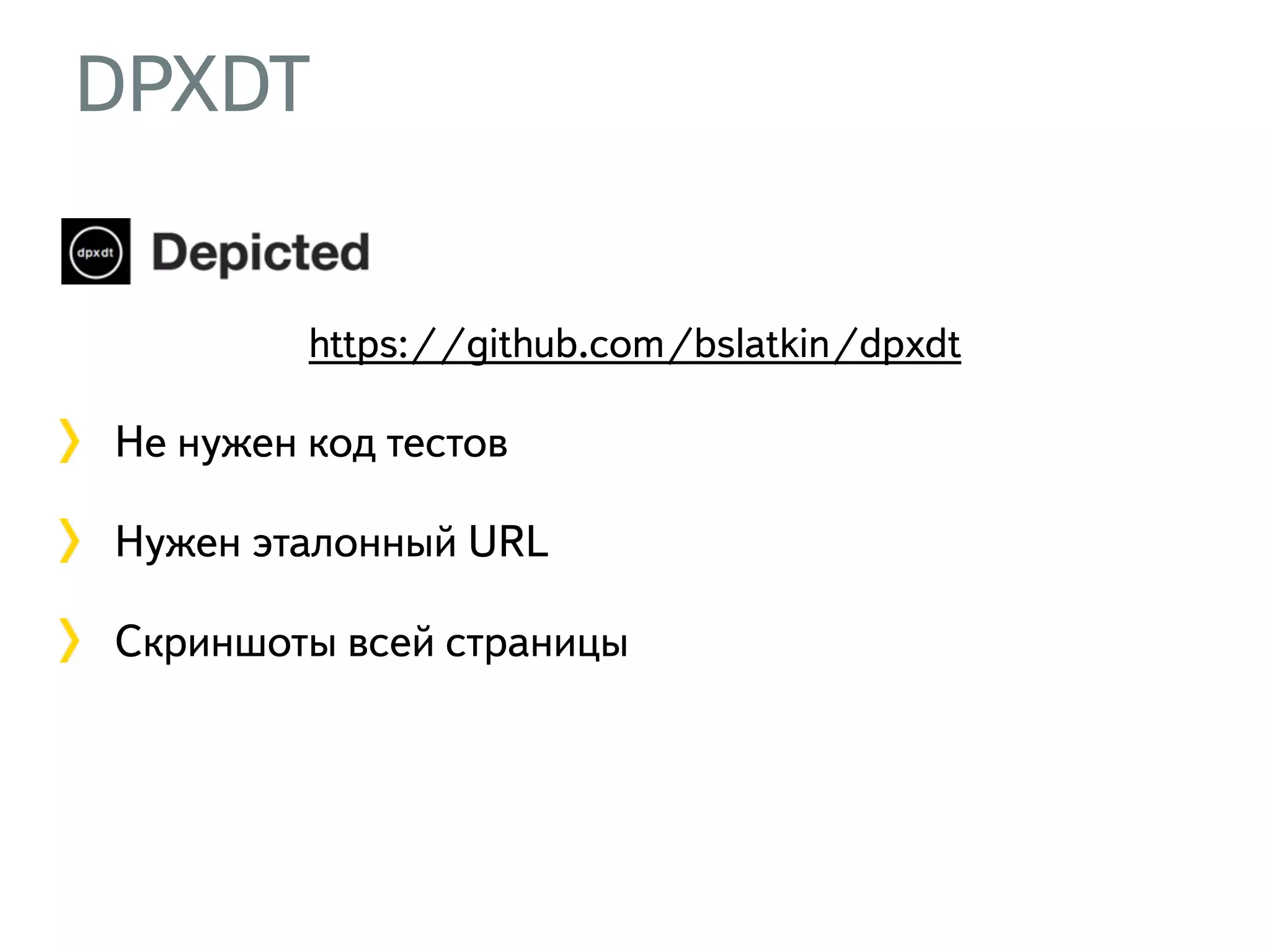 DPXDT https://github.com/bslatkin/dpxdt Не нужен код тестов Нужен эталонный URL Скриншоты всей страницы 