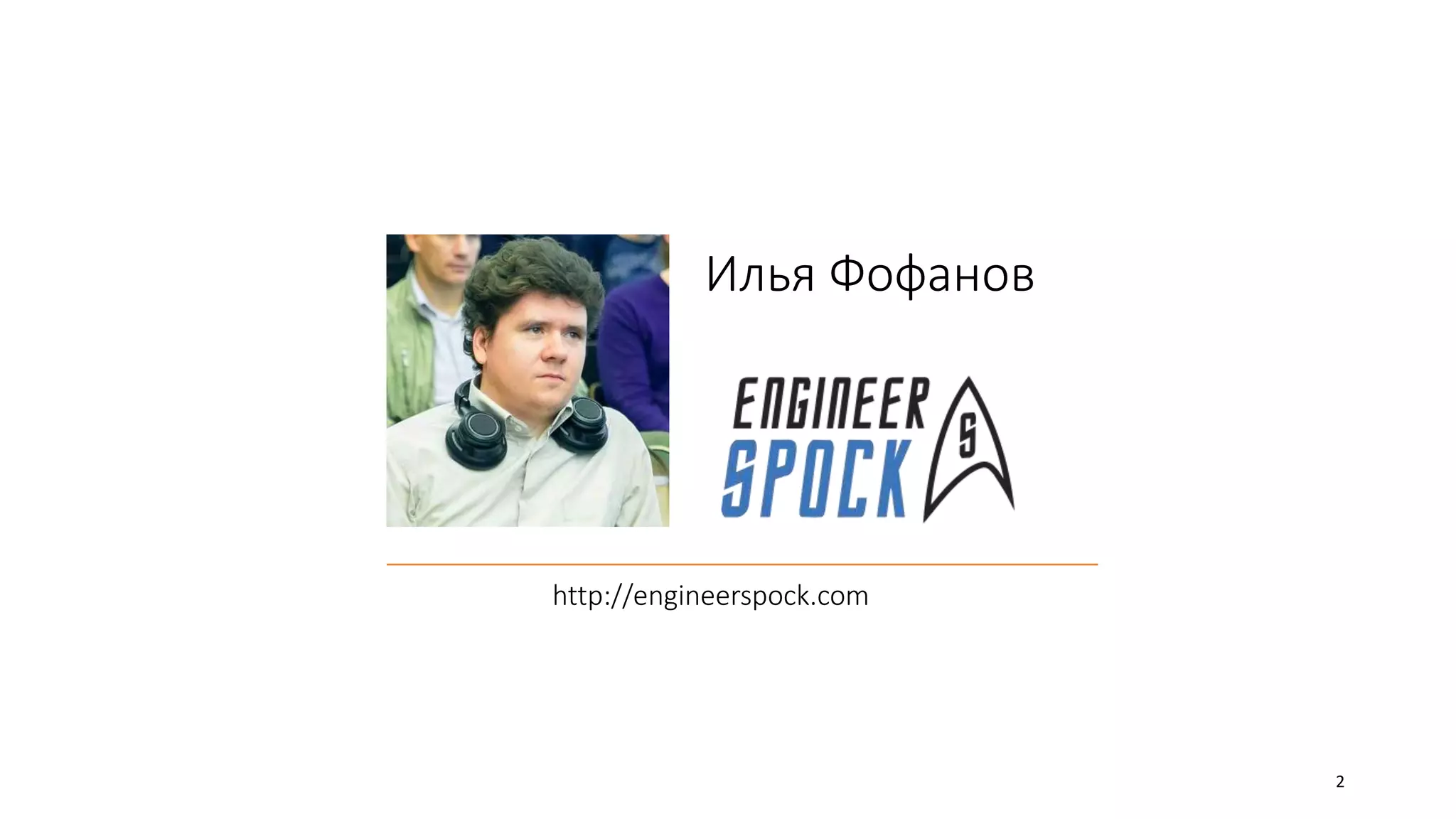 Илья Фофанов
http://engineerspock.com
2
 