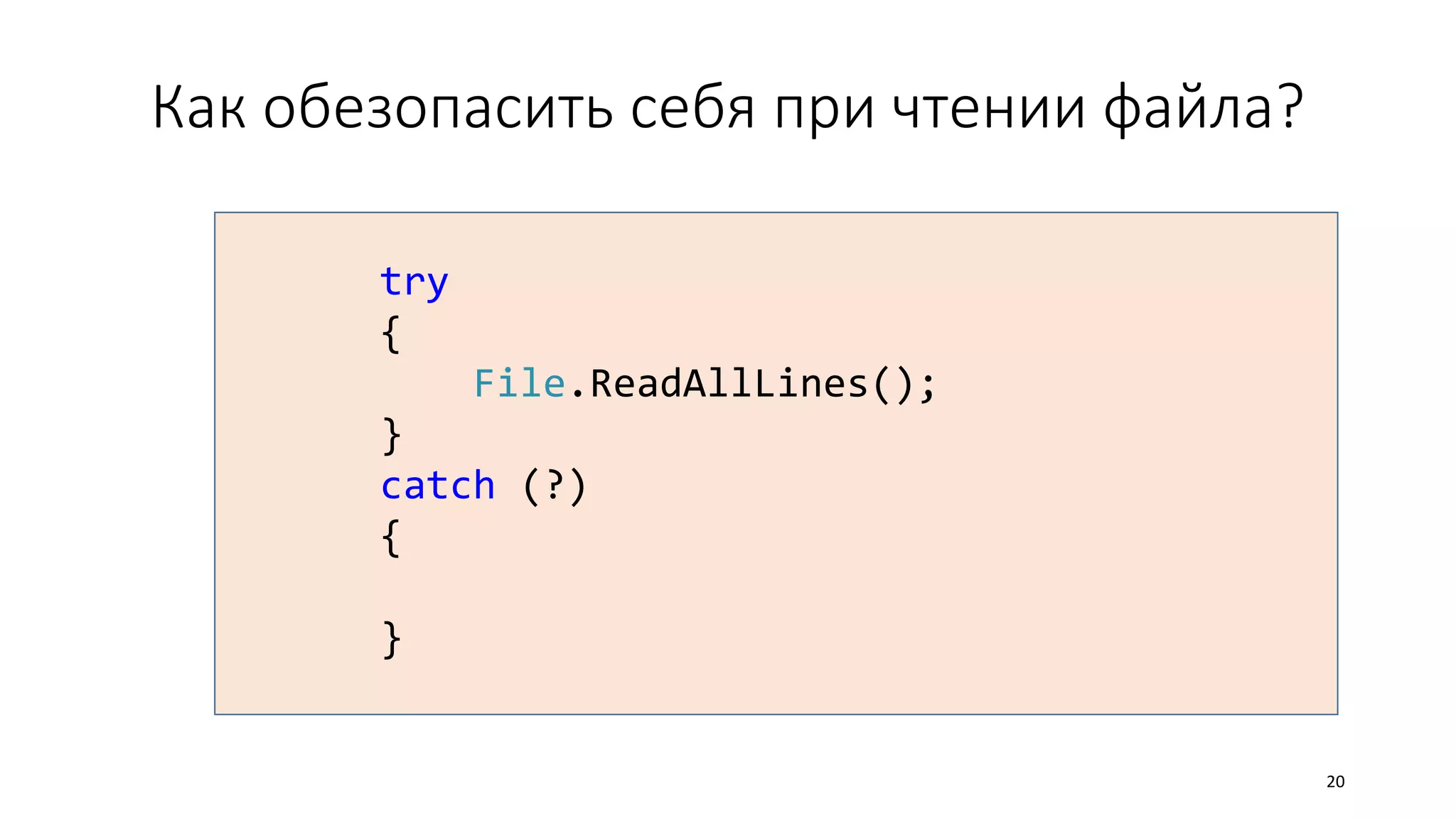 Как обезопасить себя при чтении файла?
try
{
File.ReadAllLines();
}
catch (?)
{
}
20
 