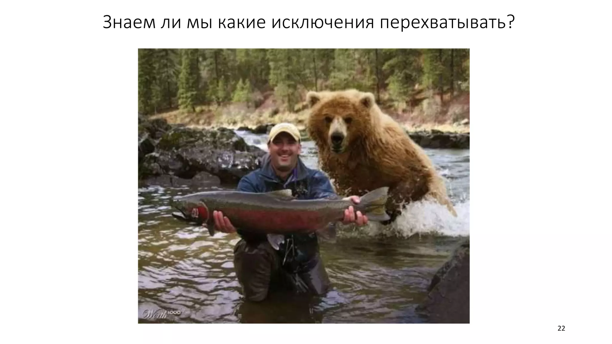 Знаем ли мы какие исключения перехватывать?
22
 