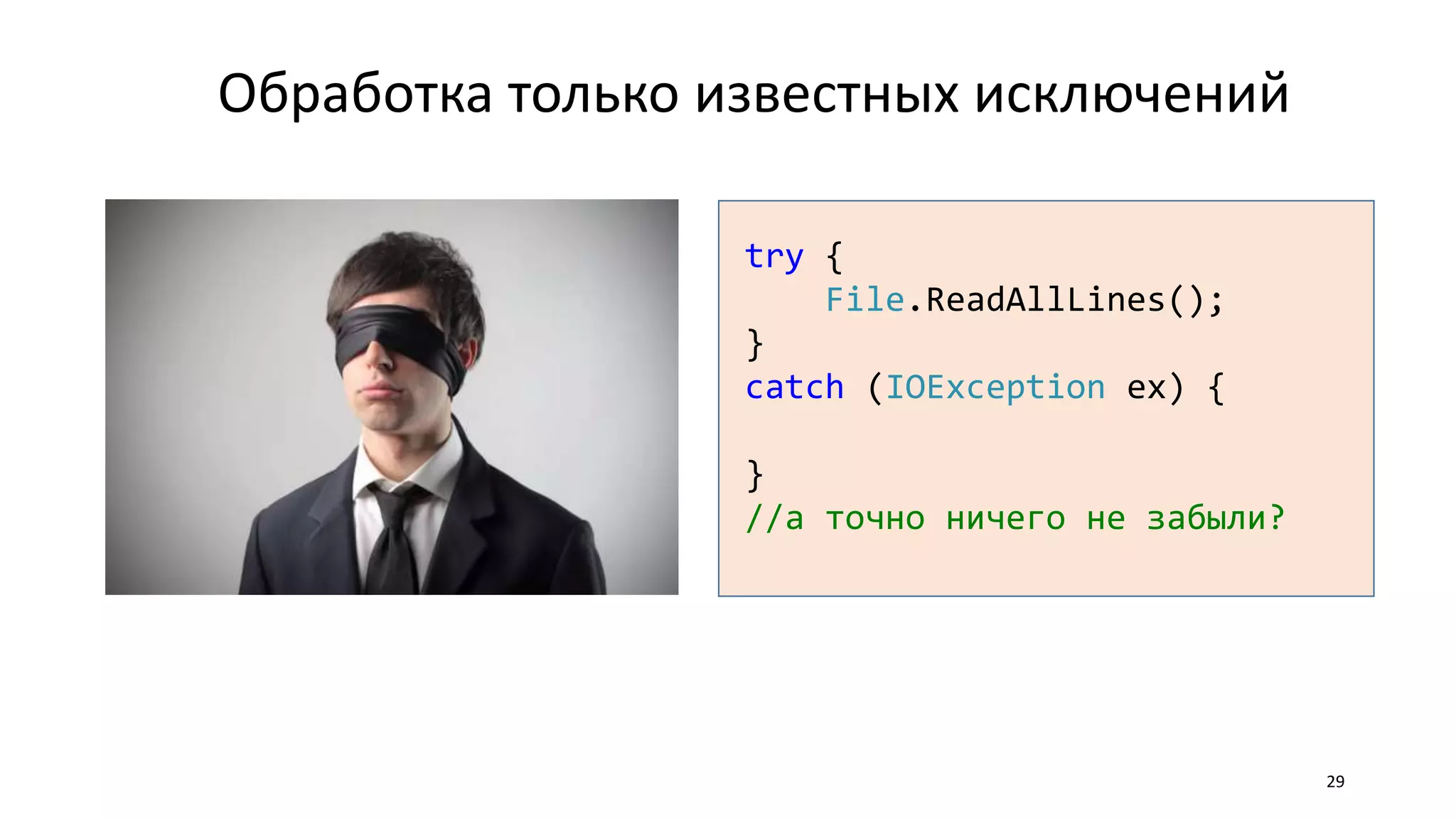 Обработка только известных исключений
29
try {
File.ReadAllLines();
}
catch (IOException ex) {
}
//а точно ничего не забыли?
 