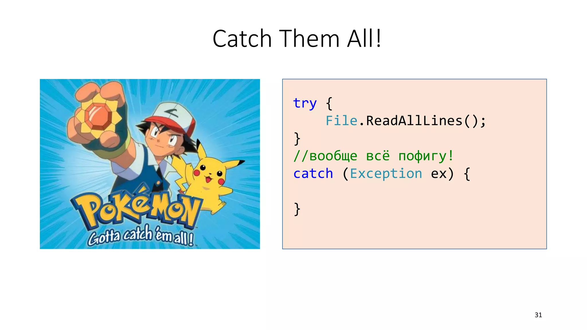 Catch Them All!
31
try {
File.ReadAllLines();
}
//вообще всё пофигу!
catch (Exception ex) {
}
 