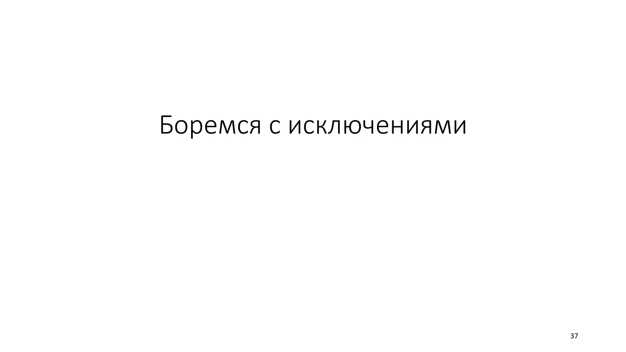 Боремся с исключениями
37
 