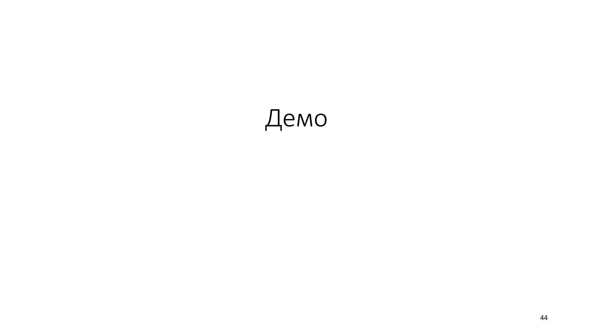 Демо
44
 