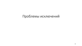 Проблемы исключений
12
 