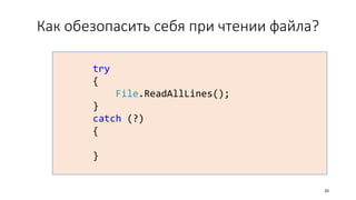 Как обезопасить себя при чтении файла?
try
{
File.ReadAllLines();
}
catch (?)
{
}
20
 