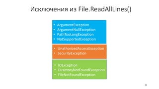 Исключения из File.ReadAllLines()
• ArgumentException
• ArgumentNullException
• PathTooLongException
• NotSupportedException
• IOException
• DirectoryNotFoundException
• FileNotFoundException
• UnathorizedAccessException
• SecurityException
21
 