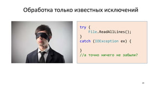 Обработка только известных исключений
29
try {
File.ReadAllLines();
}
catch (IOException ex) {
}
//а точно ничего не забыли?
 