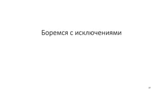 Боремся с исключениями
37
 