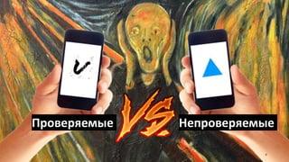 4
Проверяемые Непроверяемые
 