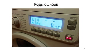 Коды ошибок
43
 