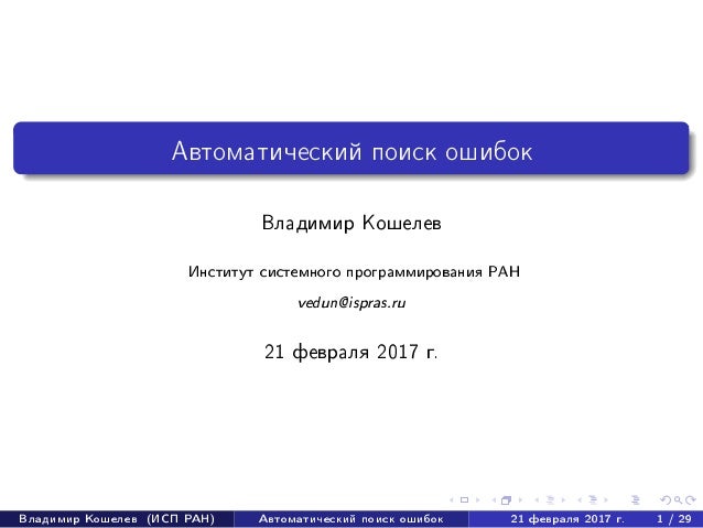 Владимир Кошелев «Автоматический поиск ошибок»