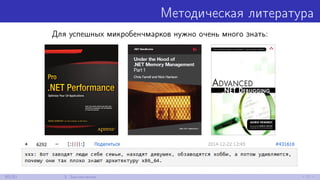 Методическая литература
Для успешных микробенчмарков нужно очень много знать:
80/81 3. Заключение
 