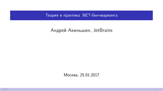 Теория и практика .NET-бенчмаркинга
Андрей Акиньшин, JetBrains
Москва, 25.01.2017
1/81
 