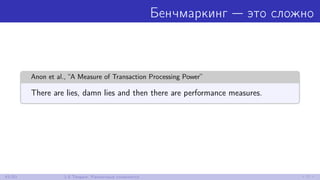 Бенчмаркинг — это сложно
Anon et al., “A Measure of Transaction Processing Power”
There are lies, damn lies and then there...