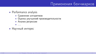  Теория и практика .NET-бенчмаркинга (25.01.2017, Москва)