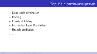 Борьба с оптимизациями
• Dead code elimination
• Inlining
• Constant folding
• Instruction Level Parallelism
• Branch pred...