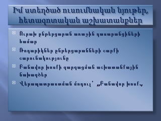 Ուրախ ընթերցարան առաջին դասարանցիների համար Ռոդարիկներ ընթերցարանների շարքի շարունակությունը Բանավոր խոսքի զարգացման աշխատանքային նախագծեր Վերապատրաստման մոդուլՙ  ,,Բանավոր խոսք., 