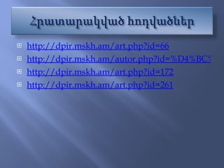 http://dpir.mskh.am/art.php?id=66 http://dpir.mskh.am/autor.php?id=%D4%BC%D5%AB%D5%AC%D5%AB%D5%A9%20%D4%B2%D5%A1%D5%A2%D5%A1%D5%B5%D5%A1%D5%B6 http://dpir.mskh.am/art.php?id=172 http://dpir.mskh.am/art.php?id=261 