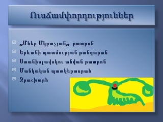 ,,Մհեր Մկրտչյան,,  թատրոն Երևանի պատմության թանգարան Ստանիսլավսկու անվան թատրոն Մանկական պատկերասրահ Ջրաշխարհ 