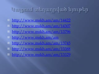 http://www.mskh.am/am/14422 http://www.mskh.am/am/14307 http://www.mskh.am/am/13796 http://www.mskh.am/am http://www.mskh.am/am/13745 http://www.mskh.am/am/13388 http://www.mskh.am/am/13329 