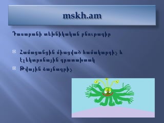 Դասարանի տեխնիկական բնութագիր Համացանցին միացված համակարգիչ և էլեկտրոնային գրատախտակ Թվային ձայնագրիչ  