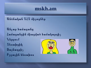 Անձնական ՏՀՏ միջոցներ Ա նլար համացանց Համացանցին միացված համակարգիչ Ն եթբուք Տ եսախցիկ Ձ այնագրիչ Բ ջջային հեռախոս 