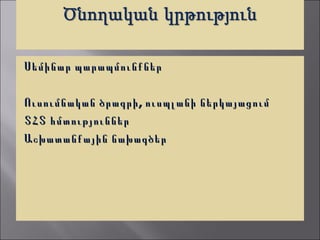 Սեմինար պարապմունքներ

Ուսումնական ծրագրի , ուսպլանի ներկայացում
ՏՀՏ հմտություններ
Աշխատանքային նախագծեր
 