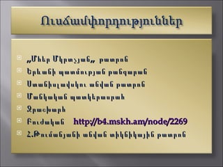    ,,Մհեր Մկրտչյան ,, թատրոն
   Երևանի պատմության թանգարան
   Ստանիսլավսկու անվան թատրոն
   Մանկական պատկերասրահ
   Ջրաշխարհ
   Բուժական http://b4.mskh.am/node/2269
   Հ .Թումանյանի անվան տիկնիկային թատրոն
 