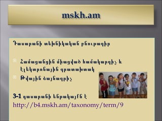 Դասարանի տեխնիկական բնութագիր

   Համացանցին միացված համակարգիչ և
    էլեկտրոնային գրատախտակ
   Թվային ձայնագրիչ

3-1 դասարանի ենթակայքն է
http://b4.mskh.am/taxonomy/term/9
 