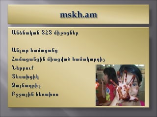 Անձնական ՏՀՏ միջոցներ

Ա նլար համացանց
Համացանցին միացված համակարգիչ
Ն եթբուք
Տ եսախցիկ
Ձ այնագրիչ
Բ ջջային հեռախոս
 