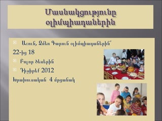   Աշուն, Ձմեռ Գարուն օլիմպիադաներինՙ
22-ից 18
 Բոլոր ծեսերին

 Դիջիթեք 2012

Խրախուսական 4 մրցանակ
 