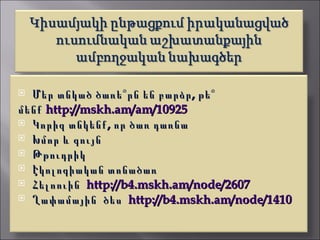  Մեր տնկած ծառե՞րն են բարձր , թե՞
մենք http://mskh.am/am/10925
 Կորիզ տնկենք , որ ծառ դառնա
 Խմոր և գույն
 Թթուդրիկ
 Էկոլոգիական տոնածառ
 Հելոուին http://b4.mskh.am/node/2607
 Ղափամային ծես http://b4.mskh.am/node/1410
 
