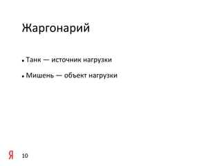 Жаргонарий	
  

	
   	
  Танк	
  —	
  источник	
  нагрузки	
  
l 



	
   	
  Мишень	
  —	
  объект	
  нагрузки	
  
l 



	
  




10	
  
 