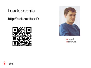 Loadosophia	
  	
  
http://clck.ru/1KodD
	
  

	
  

                       Андрей
                       Похилько




102	
  
 