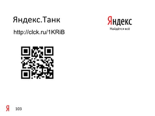 Яндекс.Танк	
  	
  
http://clck.ru/1KRiB
	
  

	
  




103	
  
 