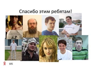 Спасибо	
  этим	
  ребятам!	
  	
  

	
  

	
  




105	
  
 