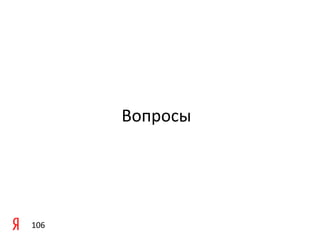  

	
  
          Вопросы	
  




106	
  
 