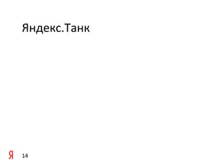 Яндекс.Танк	
  

	
  
	
  




14	
  
 