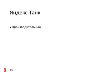 Яндекс.Танк	
  

	
   	
  Производительный	
  
l 



	
  




15	
  
 