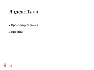 Яндекс.Танк	
  

	
   	
  Производительный	
  
l 



	
   	
  Простой	
  
l 



	
  




16	
  
 